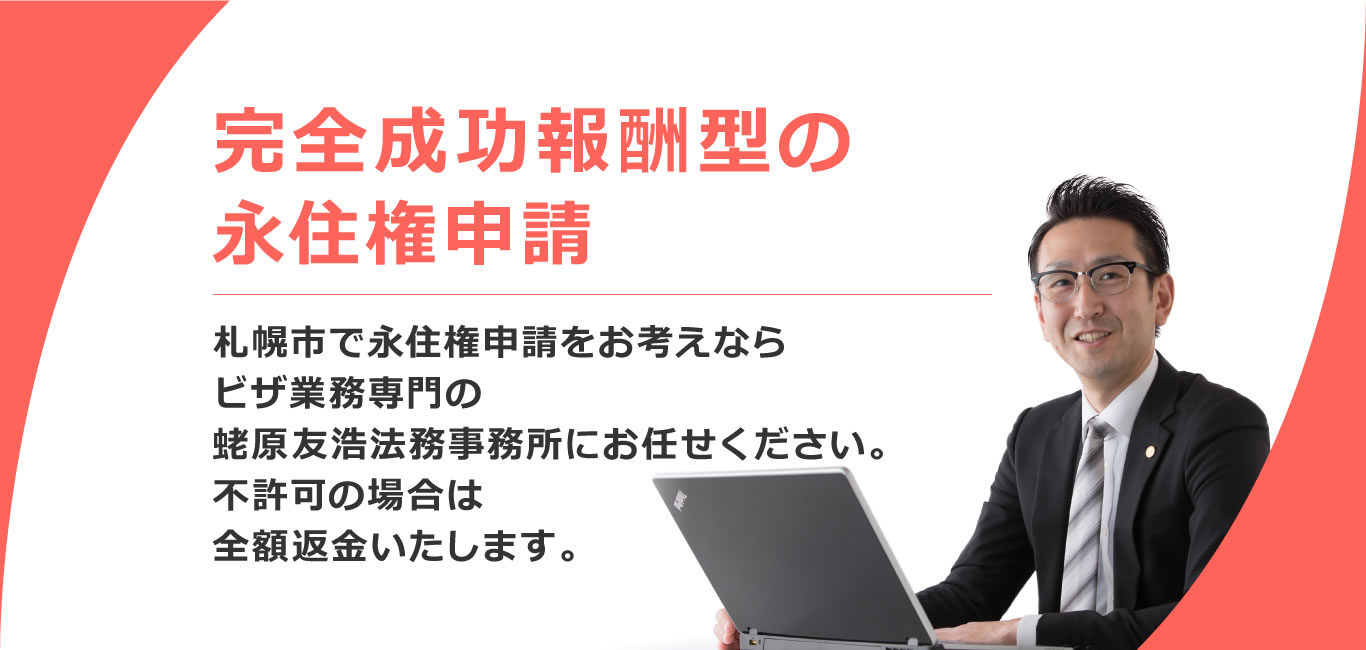 札幌・永住権取得